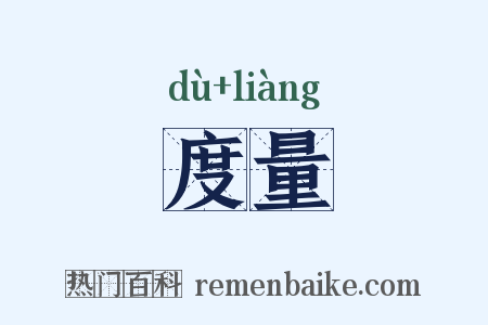 度量是什么意思的图片